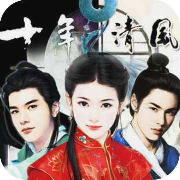 十年清风下载 v1.0.6
