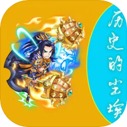 历史的尘埃下载 v2.2.0