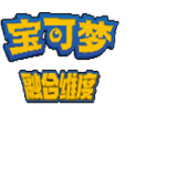 口袋妖怪融合维度下载 v1.0