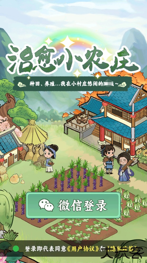 治愈小农庄下载 v1.0.0