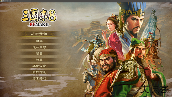 三国志8重制版下载 v2021.07.28.16