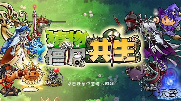 植物大战僵尸共生版1.0.1下载 v1.0.1