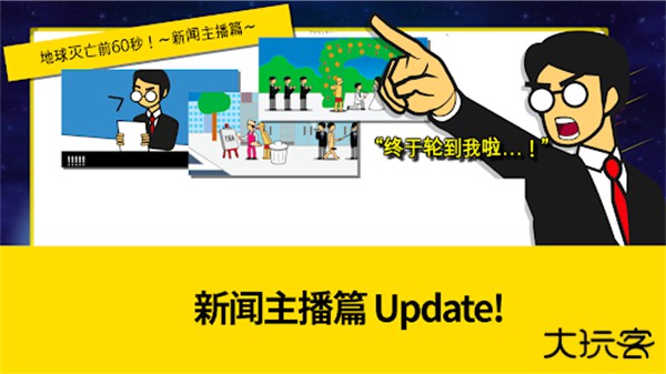 地球灭亡前60秒新闻主播篇下载 v2.1.4