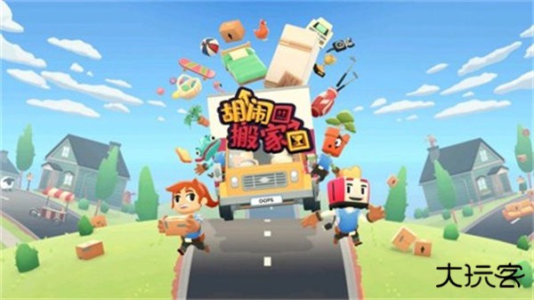 胡闹搬家双人版