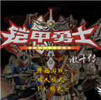 铠甲勇士激斗传单机版下载 v1.1.7