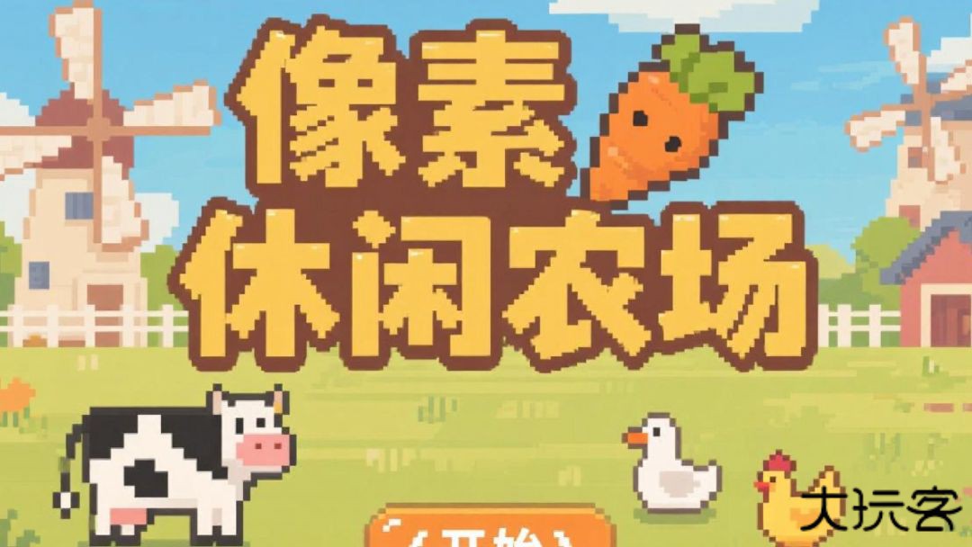 像素休闲农场下载 v1.0