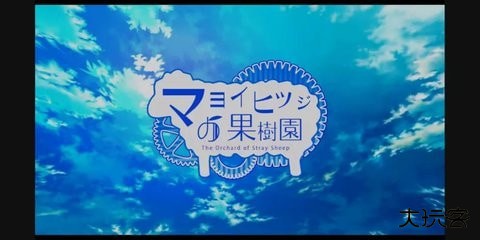 迷途羊的果树园下载 v1.02