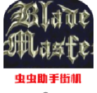 刀锋领主街机版下载 v2021.05.13.14