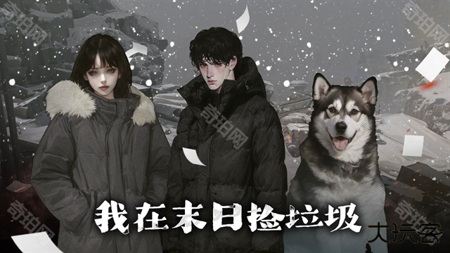 我在末日捡垃圾