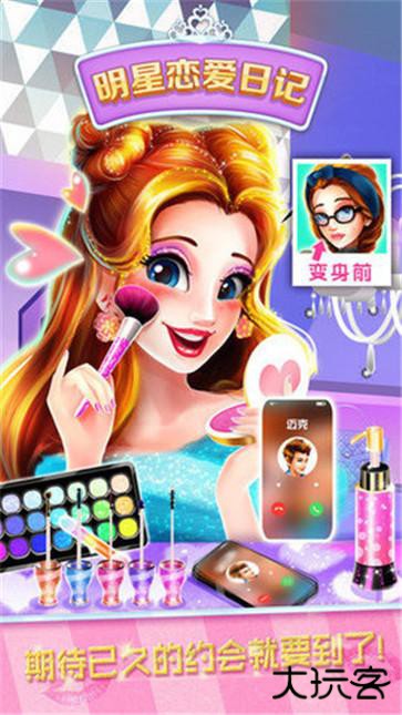 明星恋爱日记下载 v1.0.8