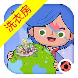 米加小镇世界洗衣房下载 v1.87