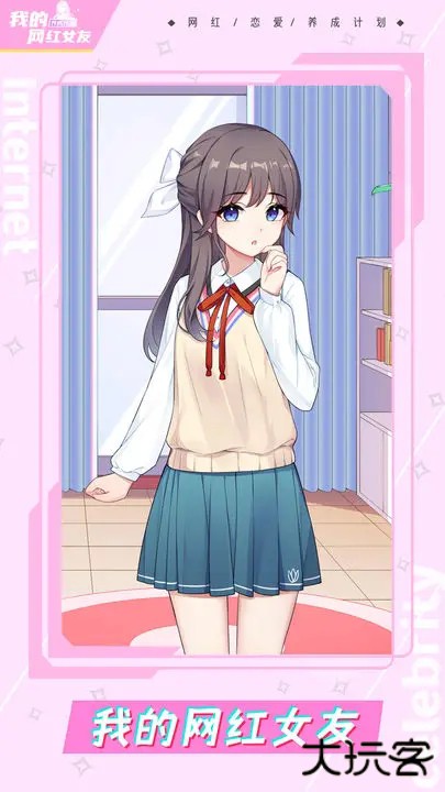 我的网红女友养成计划官方版下载 v1.0.4