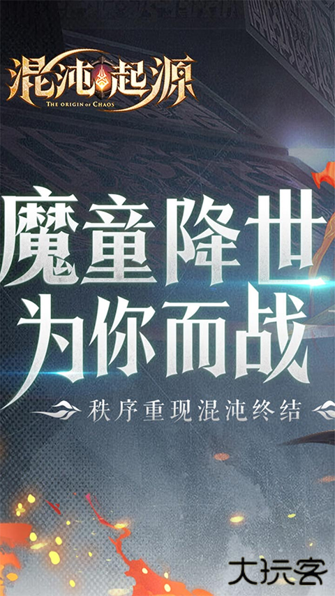 混沌起源送限量版神兵下载 v1.1.0