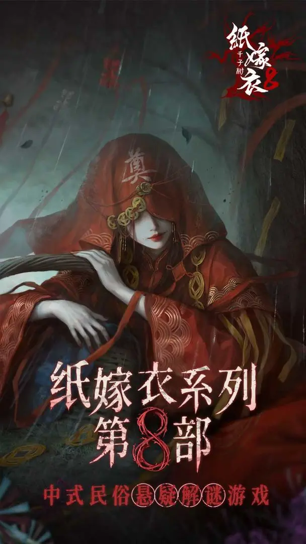 纸嫁衣8千子树官方正版下载 v1.0.0