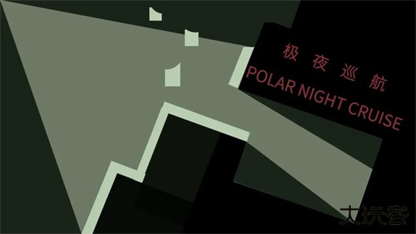 极夜巡航下载 v0.5