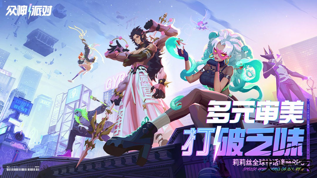 众神派对国际服下载 v3.4.28