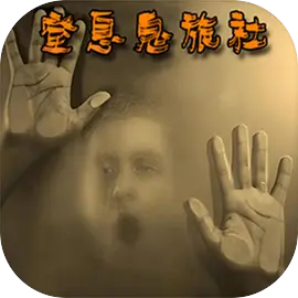 窒息鬼旅社下载 v1.1.2