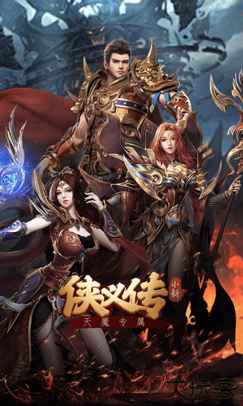 侠义传（ 小新天魔专属）下载 v1.0.0