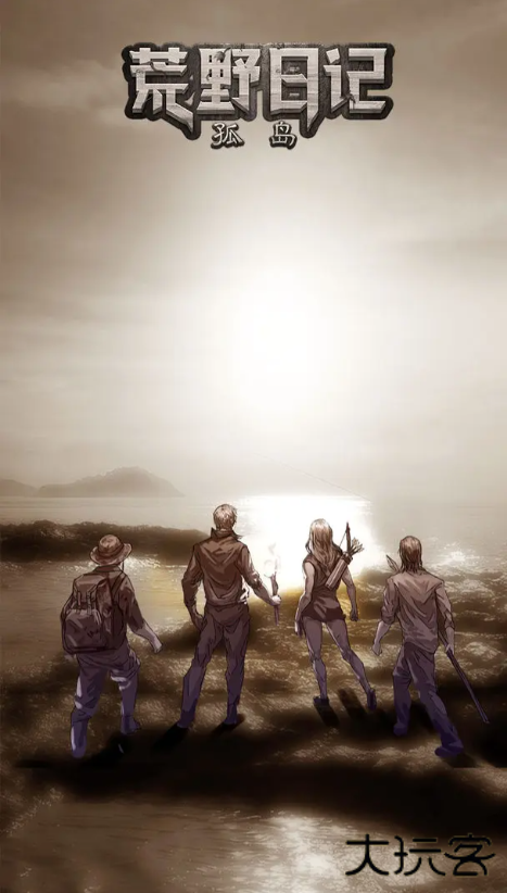 荒野日记孤岛最新版下载 v1.9.0.0