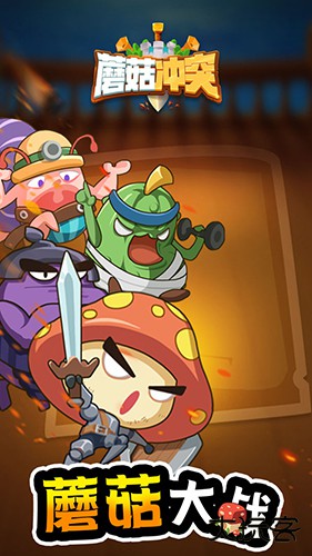 蘑菇冲突下载 v1.0.42