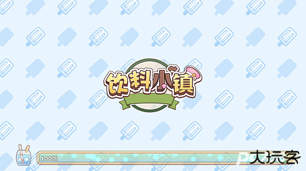 饮料小镇官方版