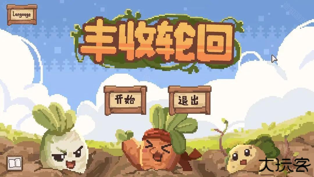 丰收轮回手机版