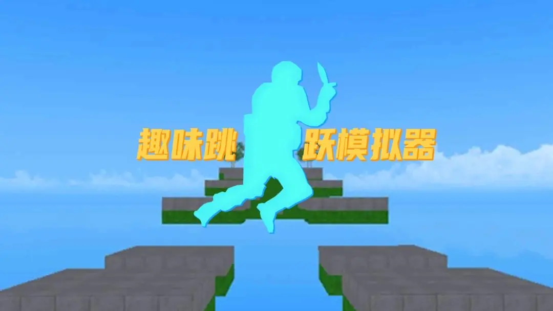 趣味跳跃模拟器免广告版下载 v1.0.1