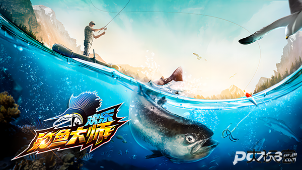 欢乐钓鱼大师正版