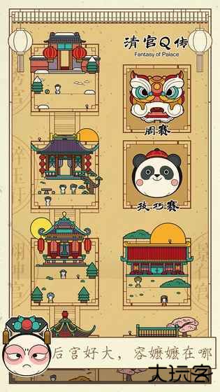 清宫Q传下载 v3.2