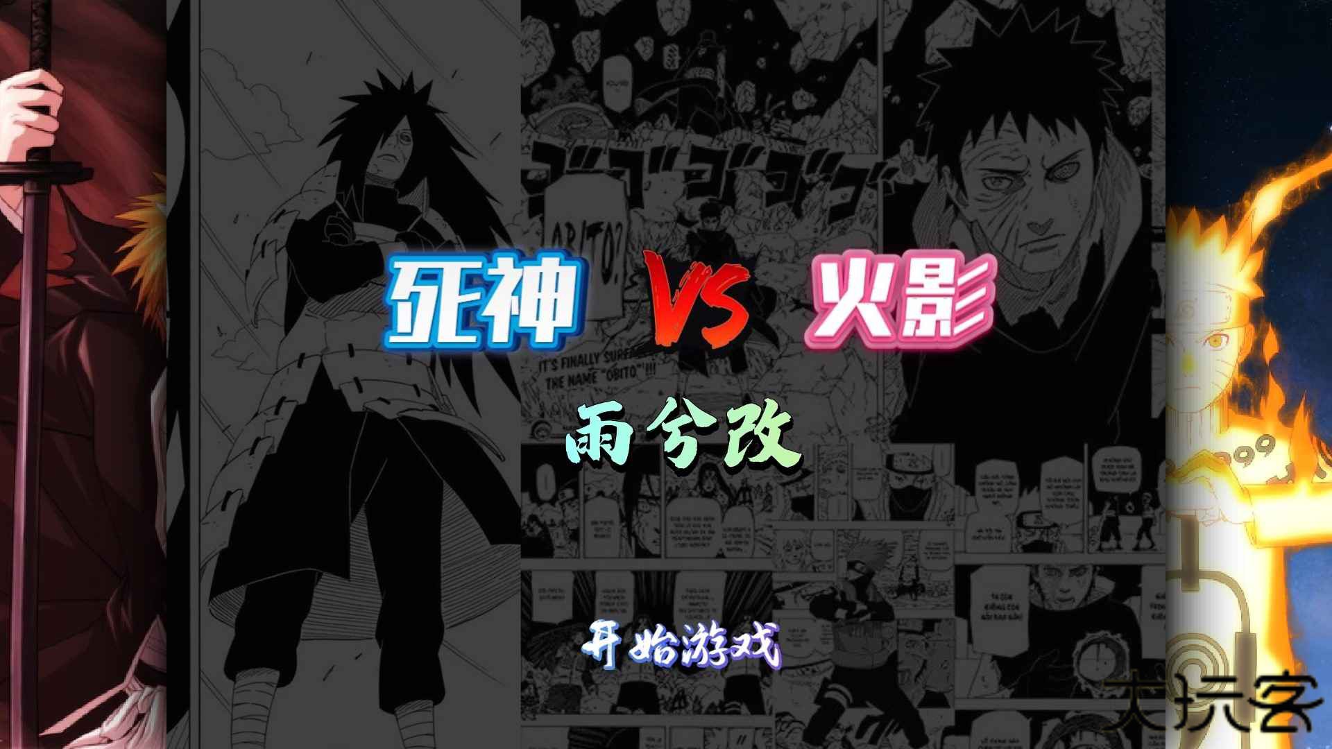 死神vs火影雨兮改1.02版下载 v1.02