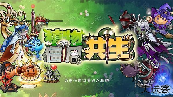 植物大战僵尸共生版1.0.3