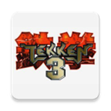 铁拳3安卓版下载 v1.1