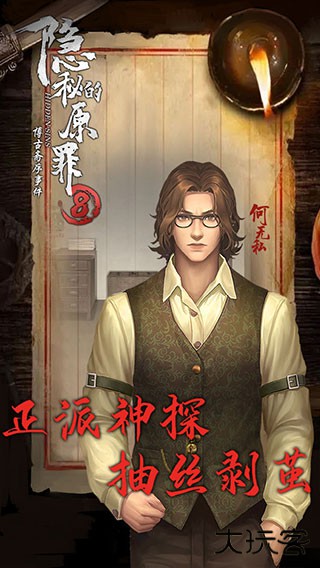 隐秘的原罪8下载 v1.1.0
