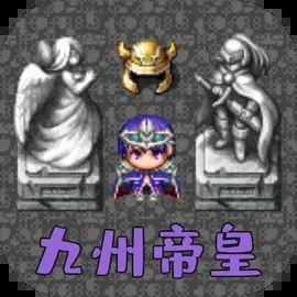 魔塔勇者九州帝皇篇下载 v1.0