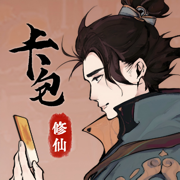 卡包修仙最新版下载 v6.30