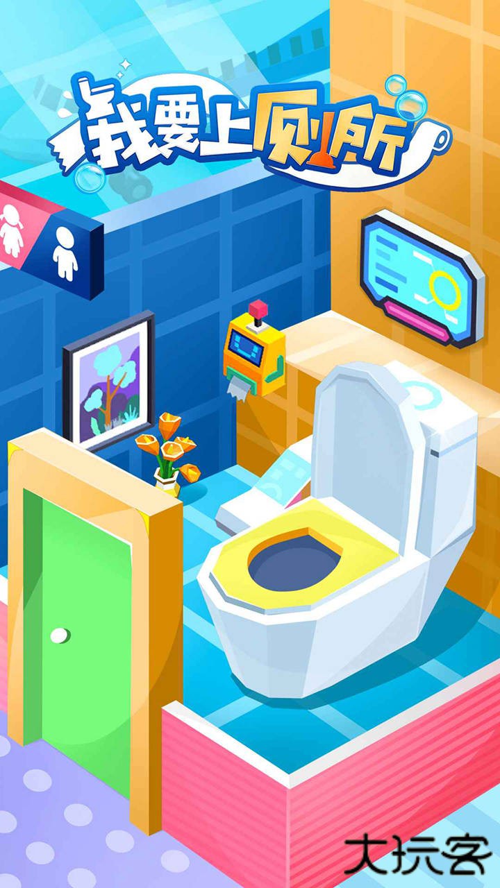 我要上厕所