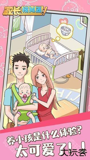 家长模拟器