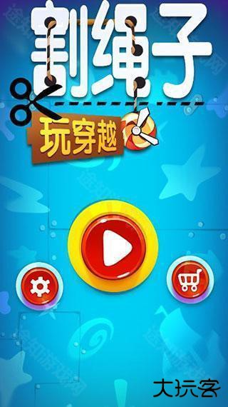 割绳子玩穿越中文版