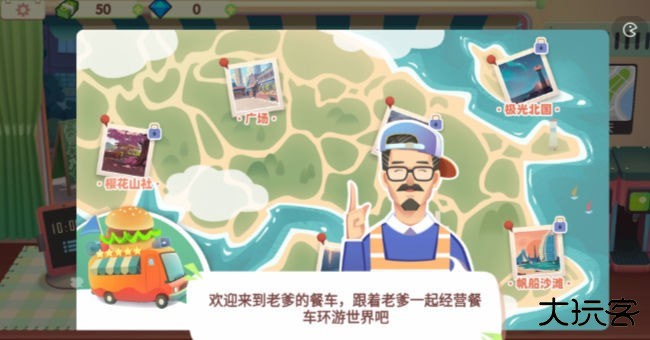 旅行餐车下载 v1.0