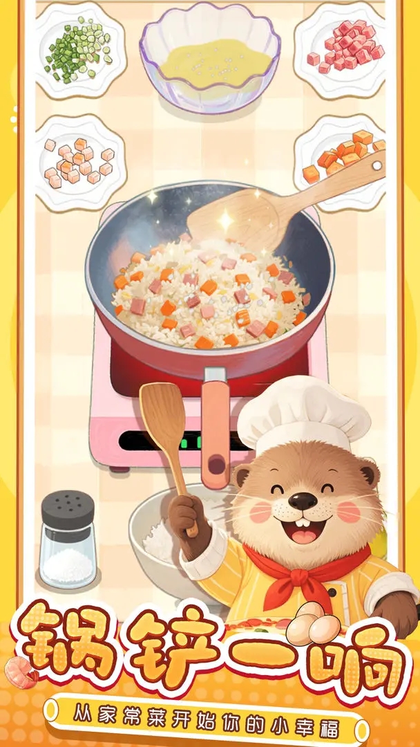 幸福小厨师免广告下载 v1.0.2.0
