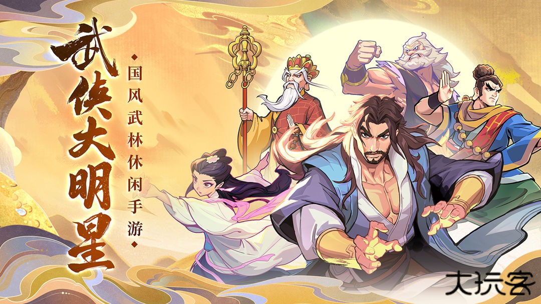 武侠大明星下载 v1.6