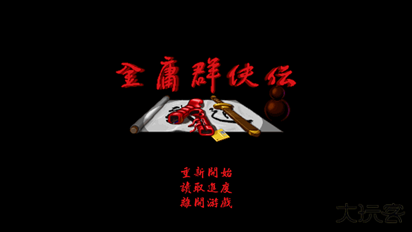 金庸群侠传A下载 v1.7