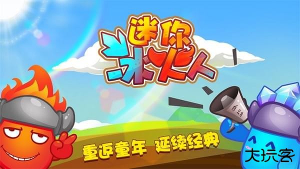 迷你冰火人下载 v2.3.5