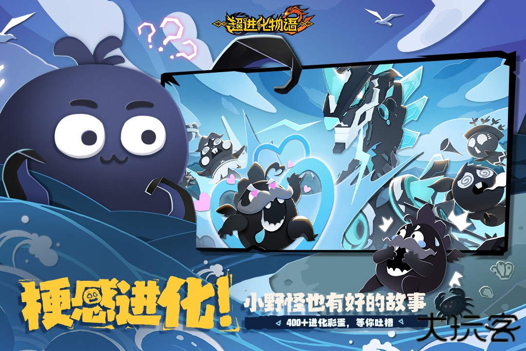 超进化物语2九游版