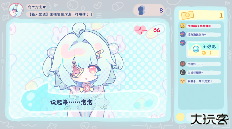 主播要像泡泡一样爆掉了中文版