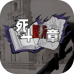 死斗断章下载 v0.1.2