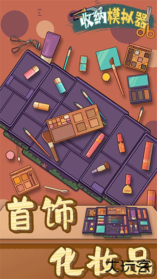 收纳模拟器下载 v58.0