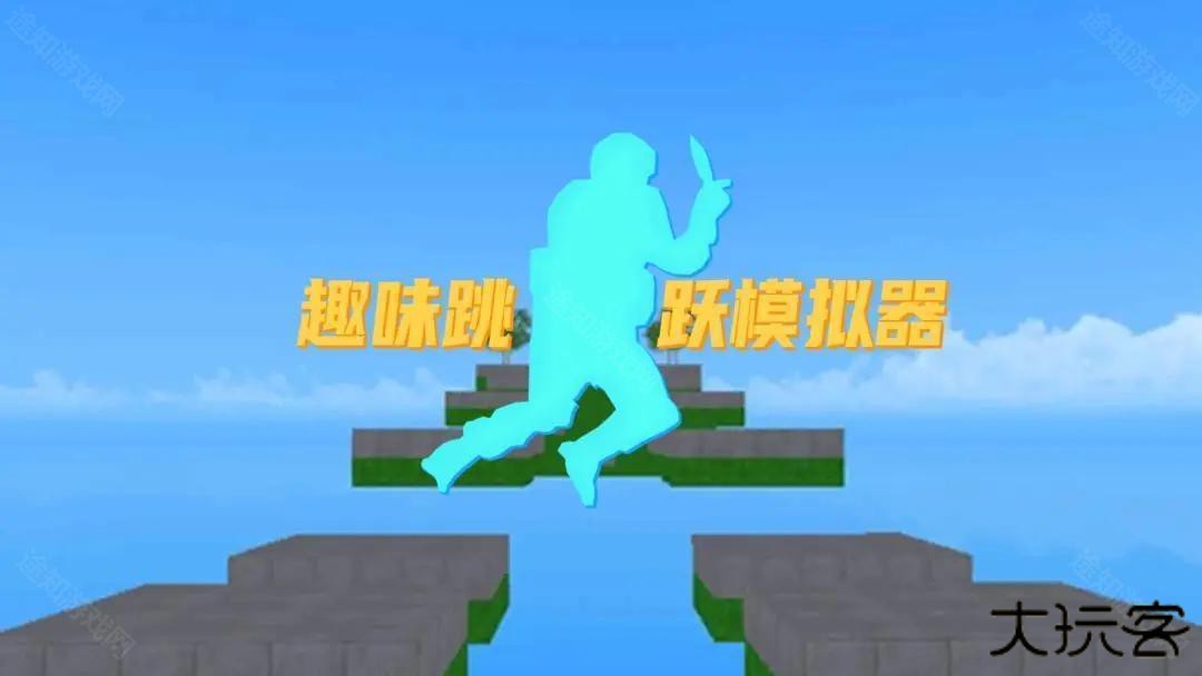 趣味跳跃模拟器免广告版