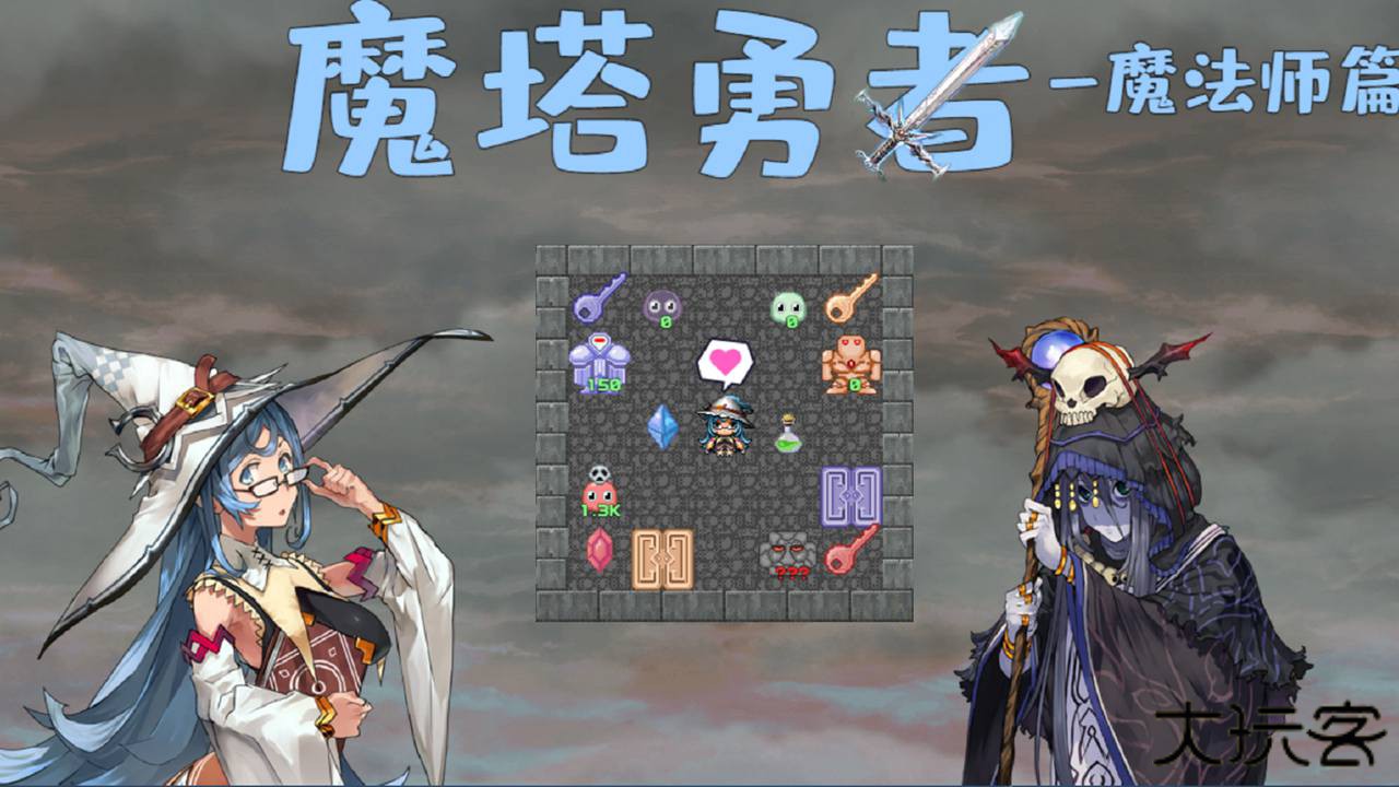 魔塔勇者魔法师篇下载 v1.7
