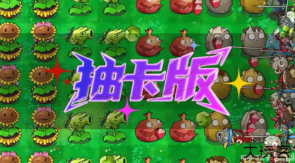 植物大战僵尸抽卡重置版0.1版本